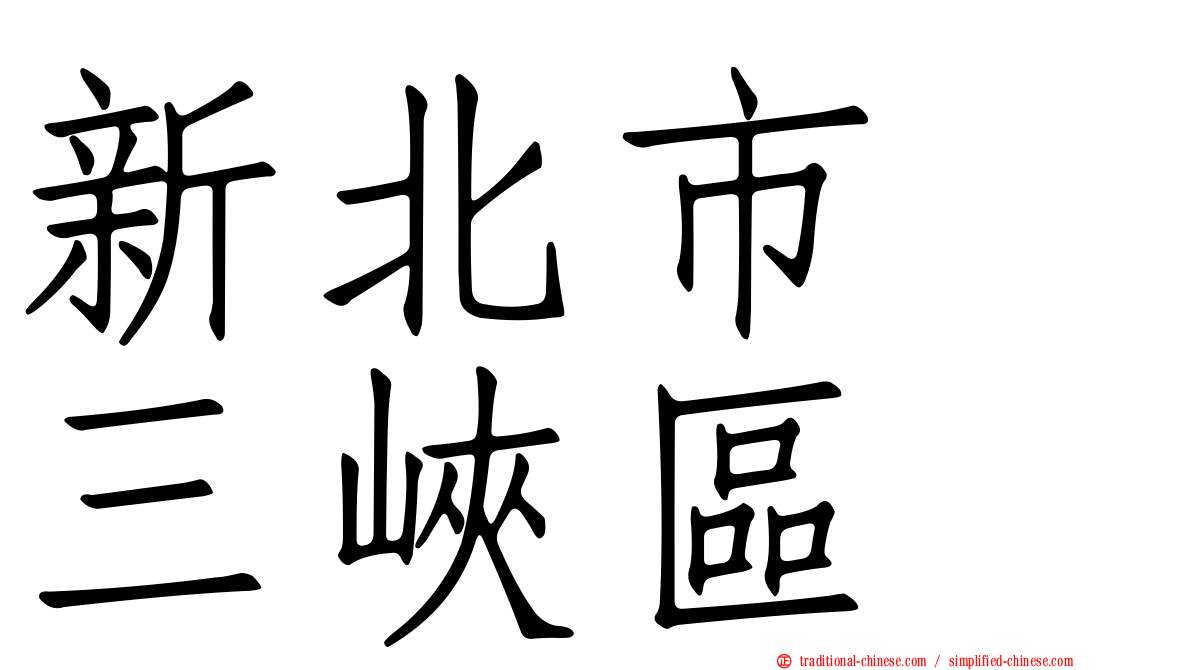 新北市　三峽區